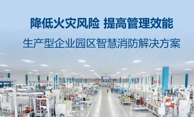 1747281358244171.jpg 生产型企业园区智慧消防解决方案01.jpg